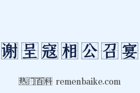 谢呈寇相公召宴是什么意思的图片